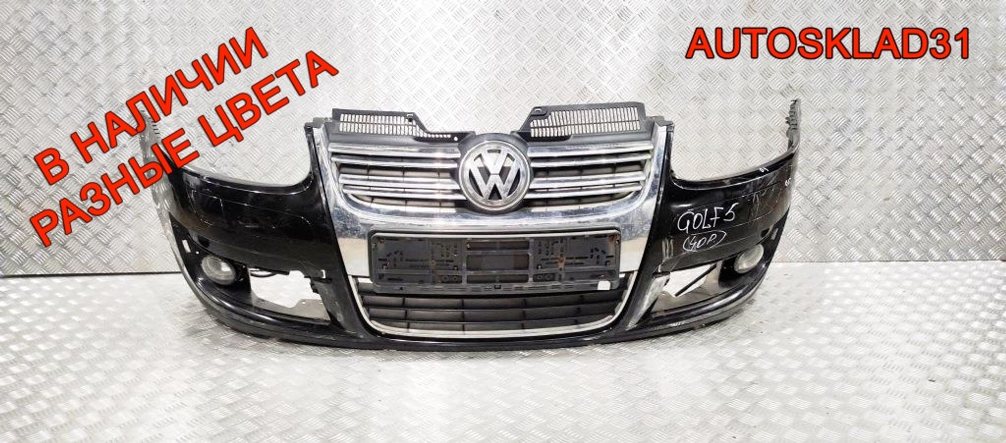 Бампер передний Volkswagen Golf 5 1K0807221D - АвтоСклад31.рф - авторазборка контрактные б/у запчасти в г. Белгород Бампер передний Volkswagen Golf 5 1K0807221D - АвтоСклад31.рф - авторазборка контрактные б/у запчасти в г. Белгород