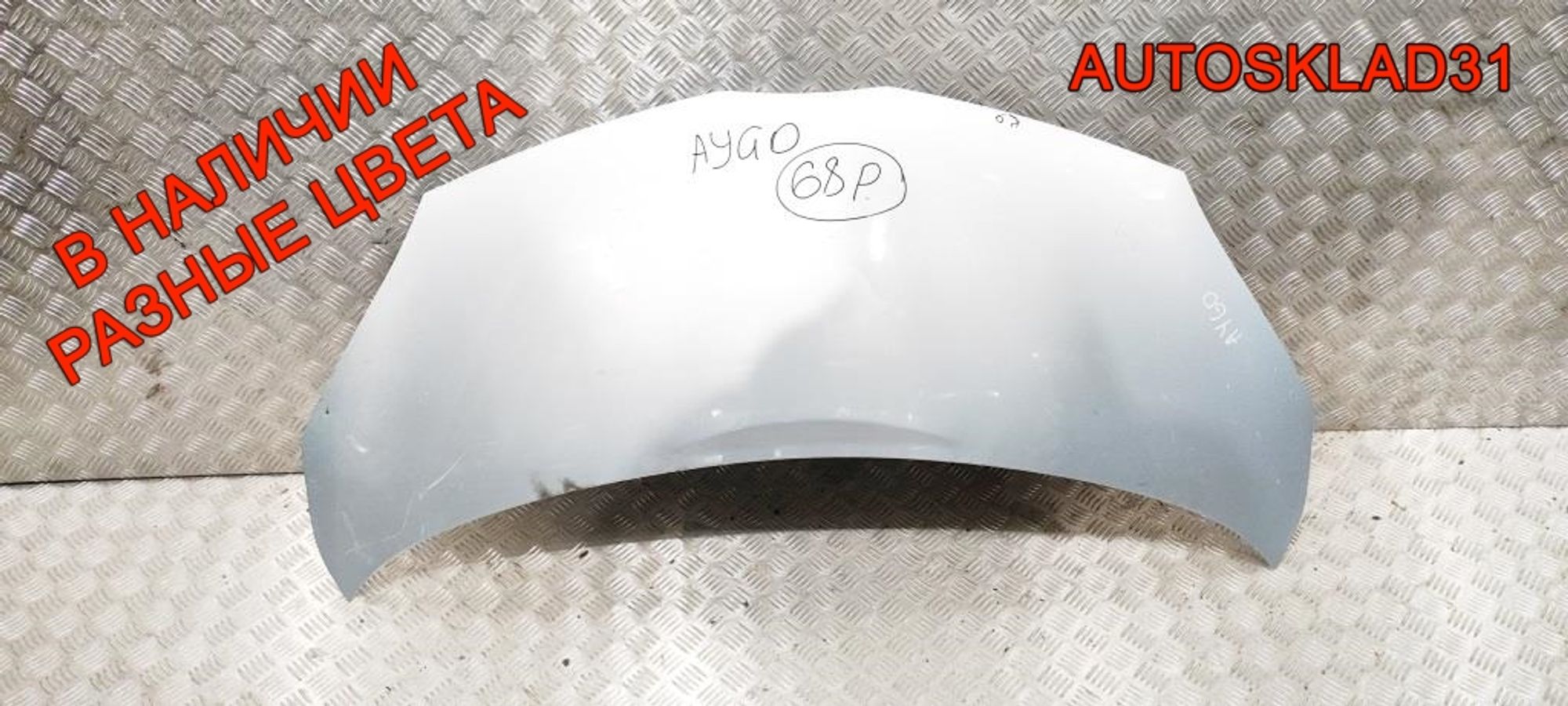 Капот Toyota Aygo 533010H010 - АвтоСклад31.рф - авторазборка контрактные б/у запчасти в г. Белгород Капот Toyota Aygo 533010H010 - АвтоСклад31.рф - авторазборка контрактные б/у запчасти в г. Белгород