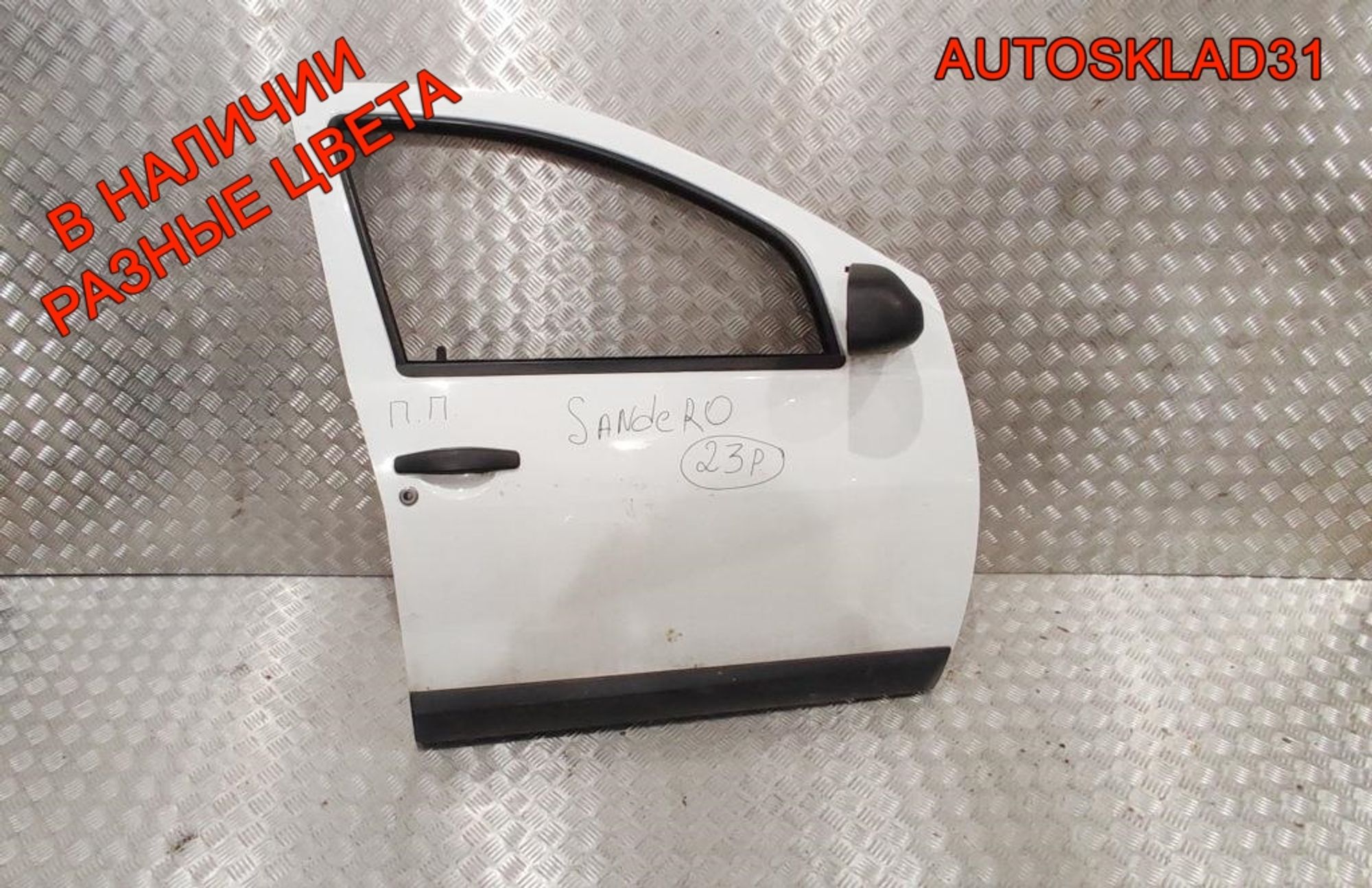 Дверь передняя правая в сборе Renault Sandero 801006248R - АвтоСклад31.рф - авторазборка контрактные б/у запчасти в г. Белгород Дверь передняя правая в сборе Renault Sandero 801006248R - АвтоСклад31.рф - авторазборка контрактные б/у запчасти в г. Белгород
