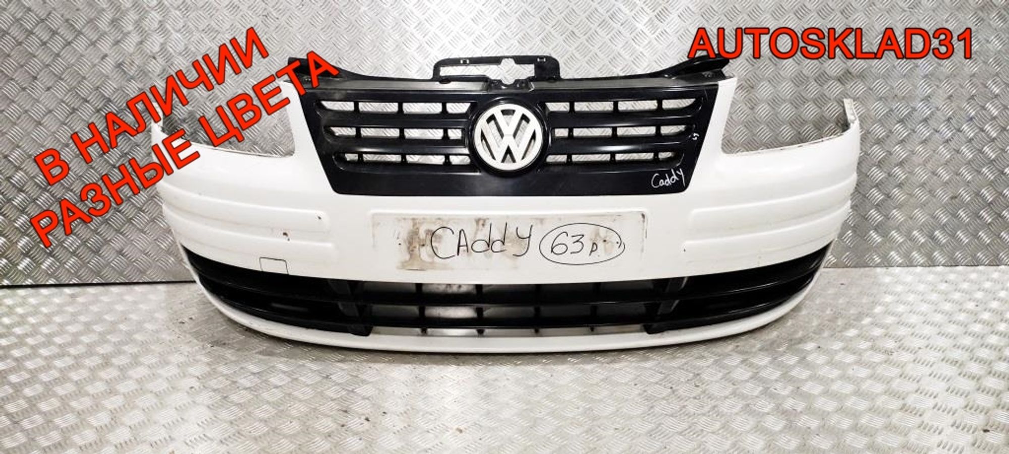 Бампер передний Volkswagen Caddy 3 2K0807221 - АвтоСклад31.рф - авторазборка контрактные б/у запчасти в г. Белгород Бампер передний Volkswagen Caddy 3 2K0807221 - АвтоСклад31.рф - авторазборка контрактные б/у запчасти в г. Белгород