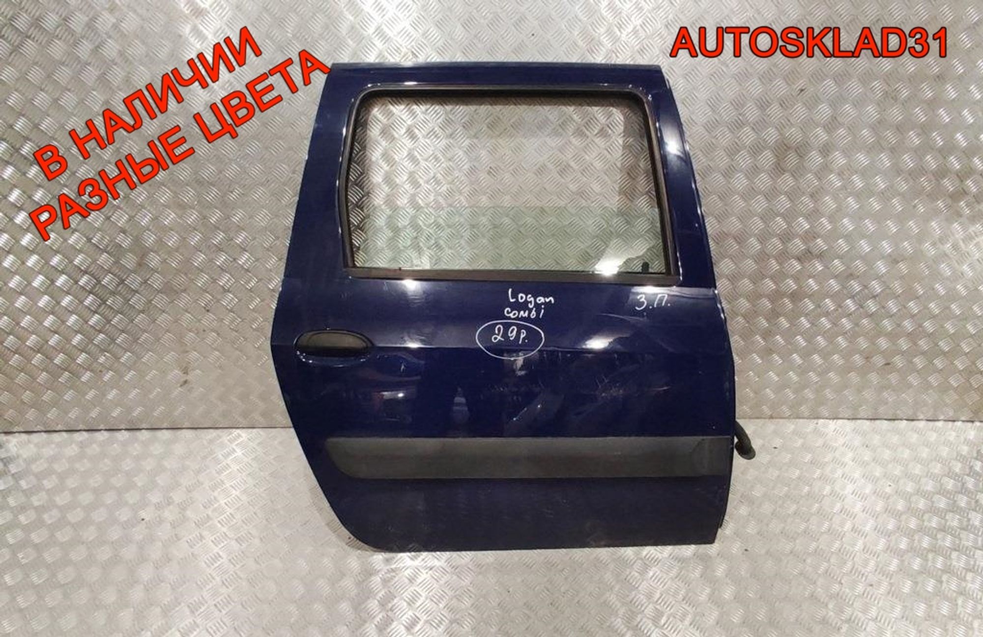 Дверь задняя правая в сборе LADA Largus 821009310R Combi - АвтоСклад31.рф - авторазборка контрактные б/у запчасти в г. Белгород Дверь задняя правая в сборе LADA Largus 821009310R Combi - АвтоСклад31.рф - авторазборка контрактные б/у запчасти в г. Белгород