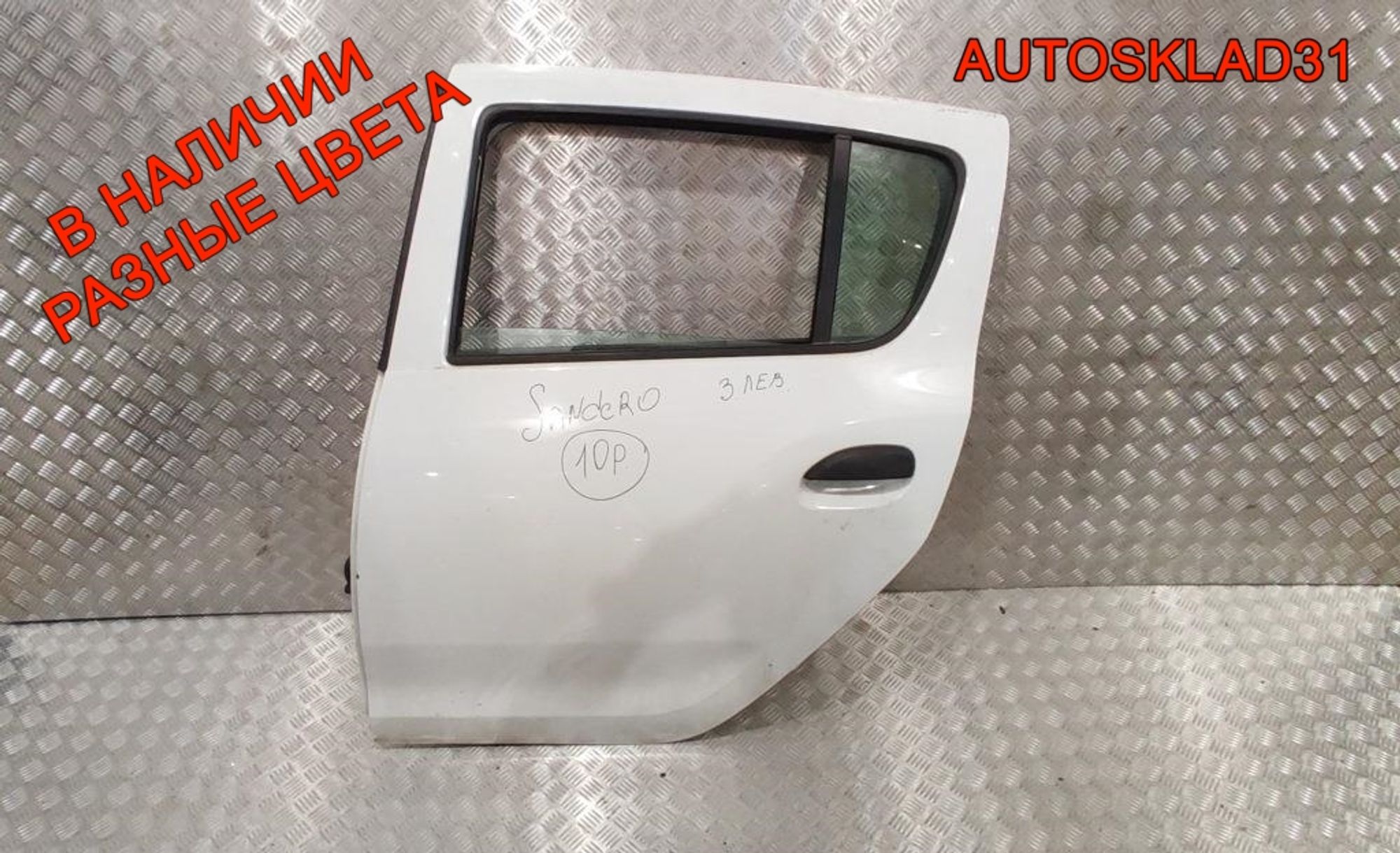 Дверь задняя левая в сборе Renault Sandero 2 821017625R - АвтоСклад31.рф - авторазборка контрактные б/у запчасти в г. Белгород Дверь задняя левая в сборе Renault Sandero 2 821017625R - АвтоСклад31.рф - авторазборка контрактные б/у запчасти в г. Белгород