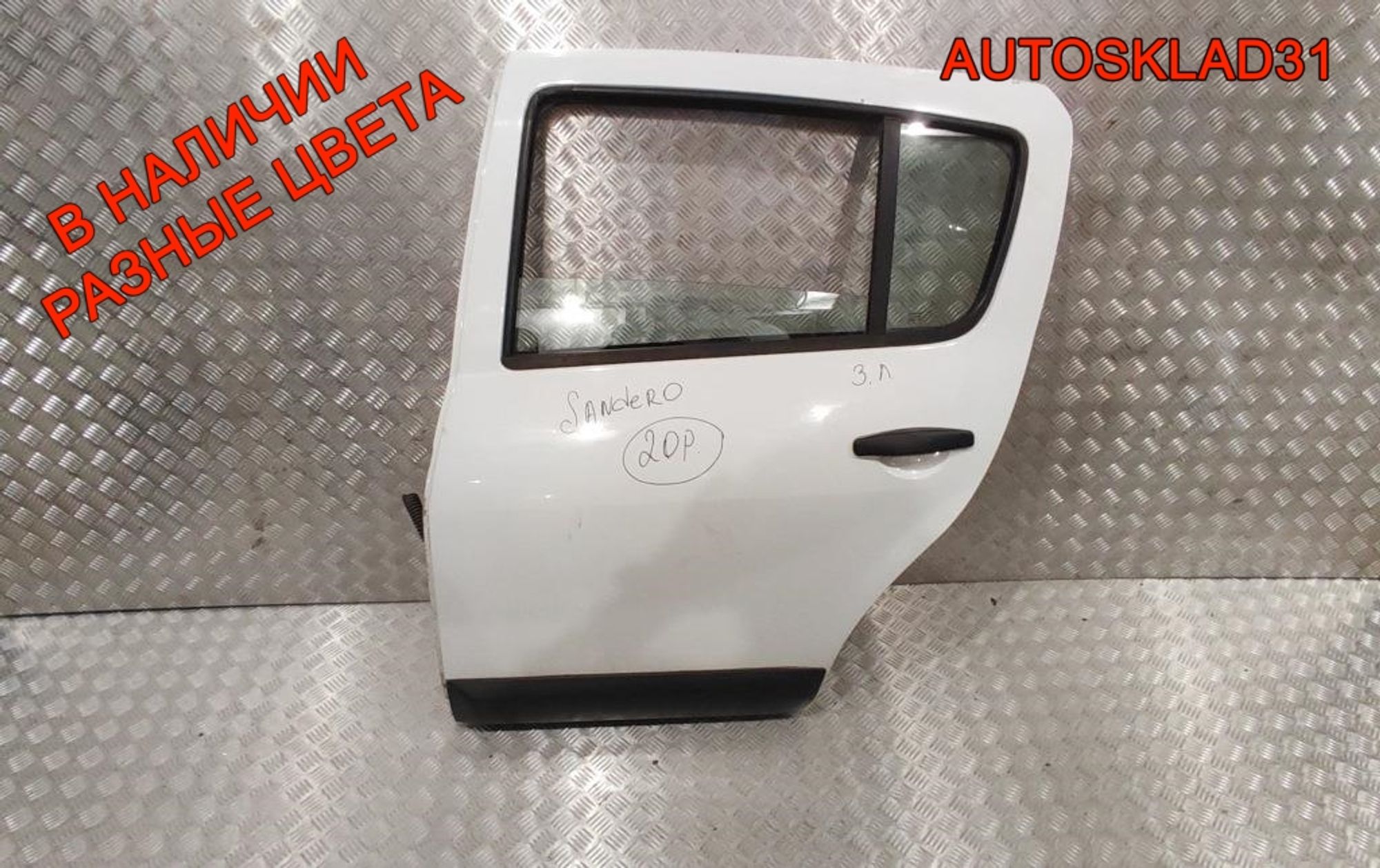 Дверь задняя левая в сборе Renault Sandero 821018232R - АвтоСклад31.рф - авторазборка контрактные б/у запчасти в г. Белгород Дверь задняя левая в сборе Renault Sandero 821018232R - АвтоСклад31.рф - авторазборка контрактные б/у запчасти в г. Белгород