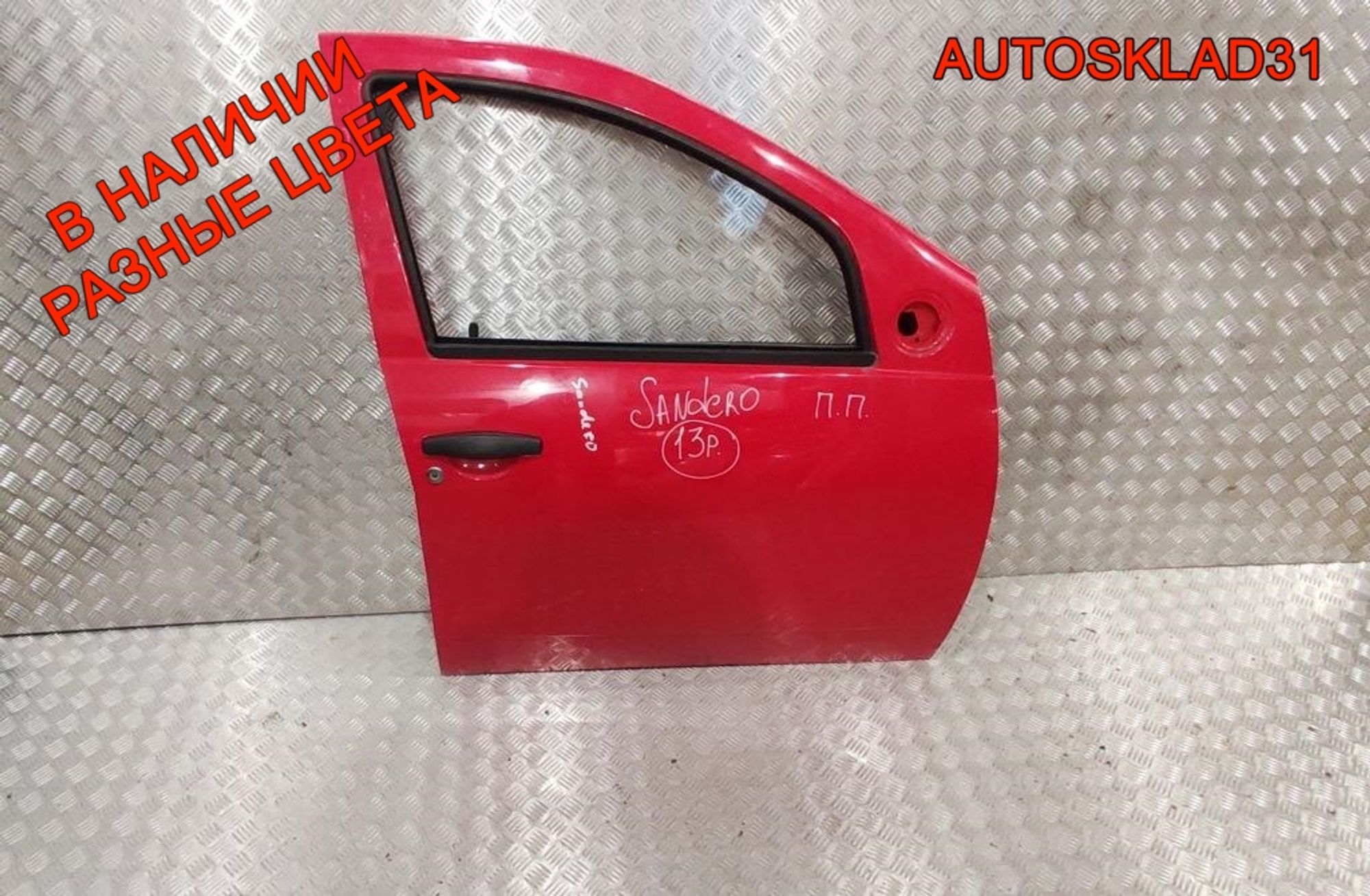Дверь передняя правая в сборе Renault Sandero 801006719R - АвтоСклад31.рф - авторазборка контрактные б/у запчасти в г. Белгород Дверь передняя правая в сборе Renault Sandero 801006719R - АвтоСклад31.рф - авторазборка контрактные б/у запчасти в г. Белгород