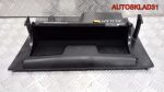 Бардачок SEAT 2000-2010 7M3858912F - АвтоСклад31.рф - авторазборка контрактные б/у запчасти в г. Белгород