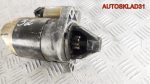 Стартер B6DK Mazda 323 BD 1,5 Бензин 2280003381 - АвтоСклад31.рф - авторазборка контрактные б/у запчасти в г. Белгород