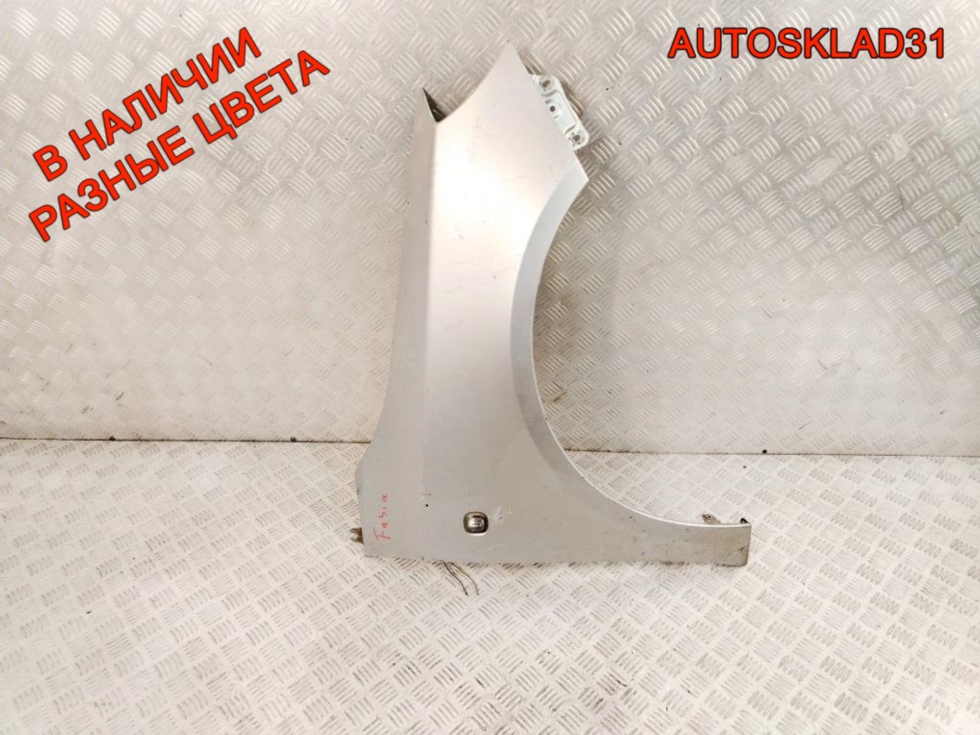 Крыло переднее правое Skoda Fabia 2 5J0821022A - АвтоСклад31.рф - авторазборка контрактные б/у запчасти в г. Белгород Крыло переднее правое Skoda Fabia 2 5J0821022A - АвтоСклад31.рф - авторазборка контрактные б/у запчасти в г. Белгород