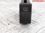 Кнопка обогрева заднего стекла Audi A4 B5 4D0941503 - АвтоСклад31.рф - авторазборка контрактные б/у запчасти в г. Белгород