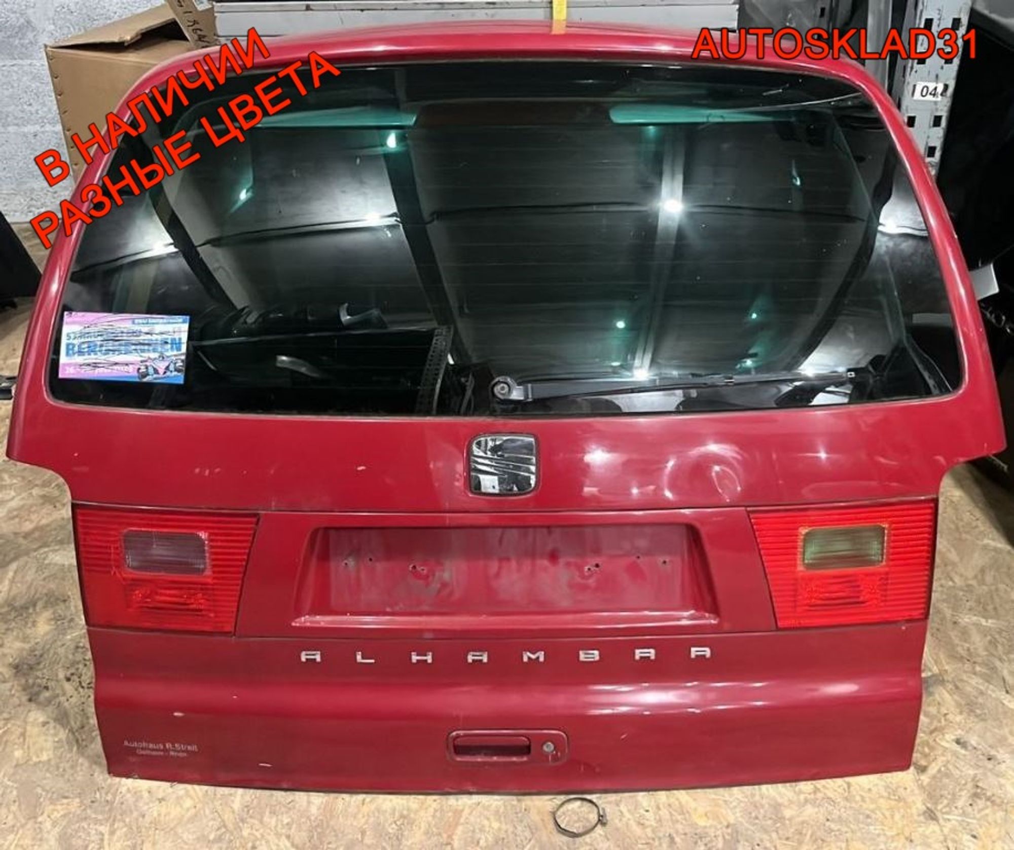 Дверь багажника Seat Alhambra 7M7827025K - АвтоСклад31.рф - авторазборка контрактные б/у запчасти в г. Белгород Дверь багажника Seat Alhambra 7M7827025K - АвтоСклад31.рф - авторазборка контрактные б/у запчасти в г. Белгород
