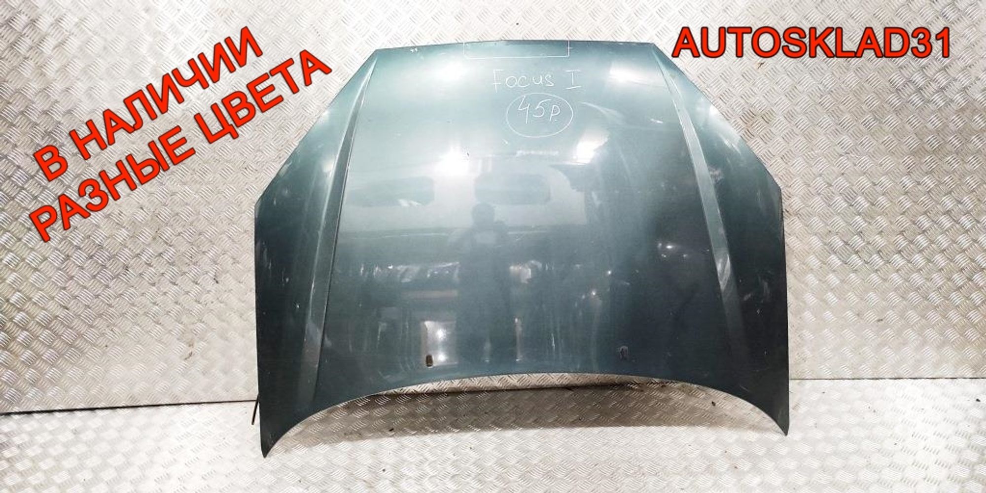 Капот Ford Focus 1 1368555 - АвтоСклад31.рф - авторазборка контрактные б/у запчасти в г. Белгород Капот Ford Focus 1 1368555 - АвтоСклад31.рф - авторазборка контрактные б/у запчасти в г. Белгород