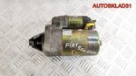 Стартер R80C FIAT Seicento 1 1,1 Бензин 8160000 - АвтоСклад31.рф - авторазборка контрактные б/у запчасти в г. Белгород