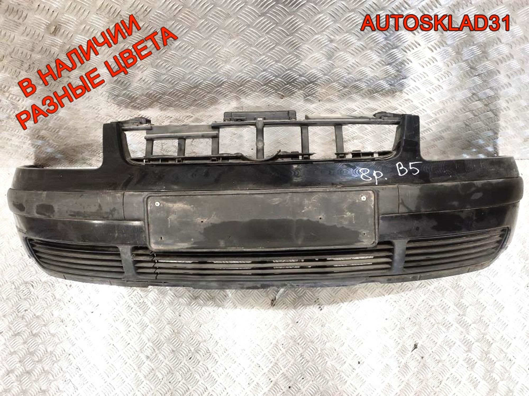 Бампер передний VW Passat B5 Дорест 3B0807231 (Р) - АвтоСклад31.рф - авторазборка контрактные б/у запчасти в г. Белгород Бампер передний VW Passat B5 Дорест 3B0807231 (Р) - АвтоСклад31.рф - авторазборка контрактные б/у запчасти в г. Белгород
