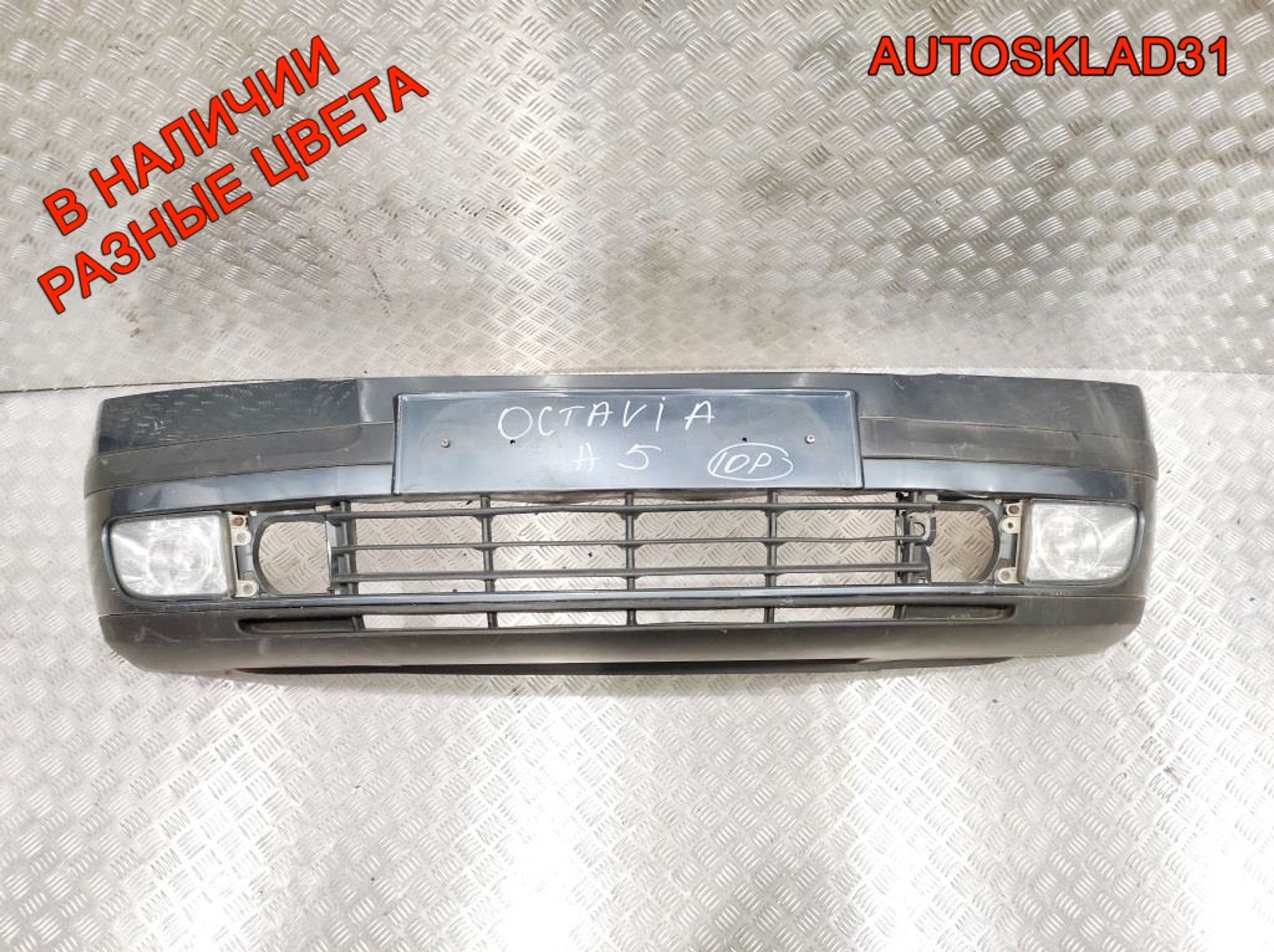 Бампер передний Skoda Octavia A5 1Z0807221 - АвтоСклад31.рф - авторазборка контрактные б/у запчасти в г. Белгород Бампер передний Skoda Octavia A5 1Z0807221 - АвтоСклад31.рф - авторазборка контрактные б/у запчасти в г. Белгород