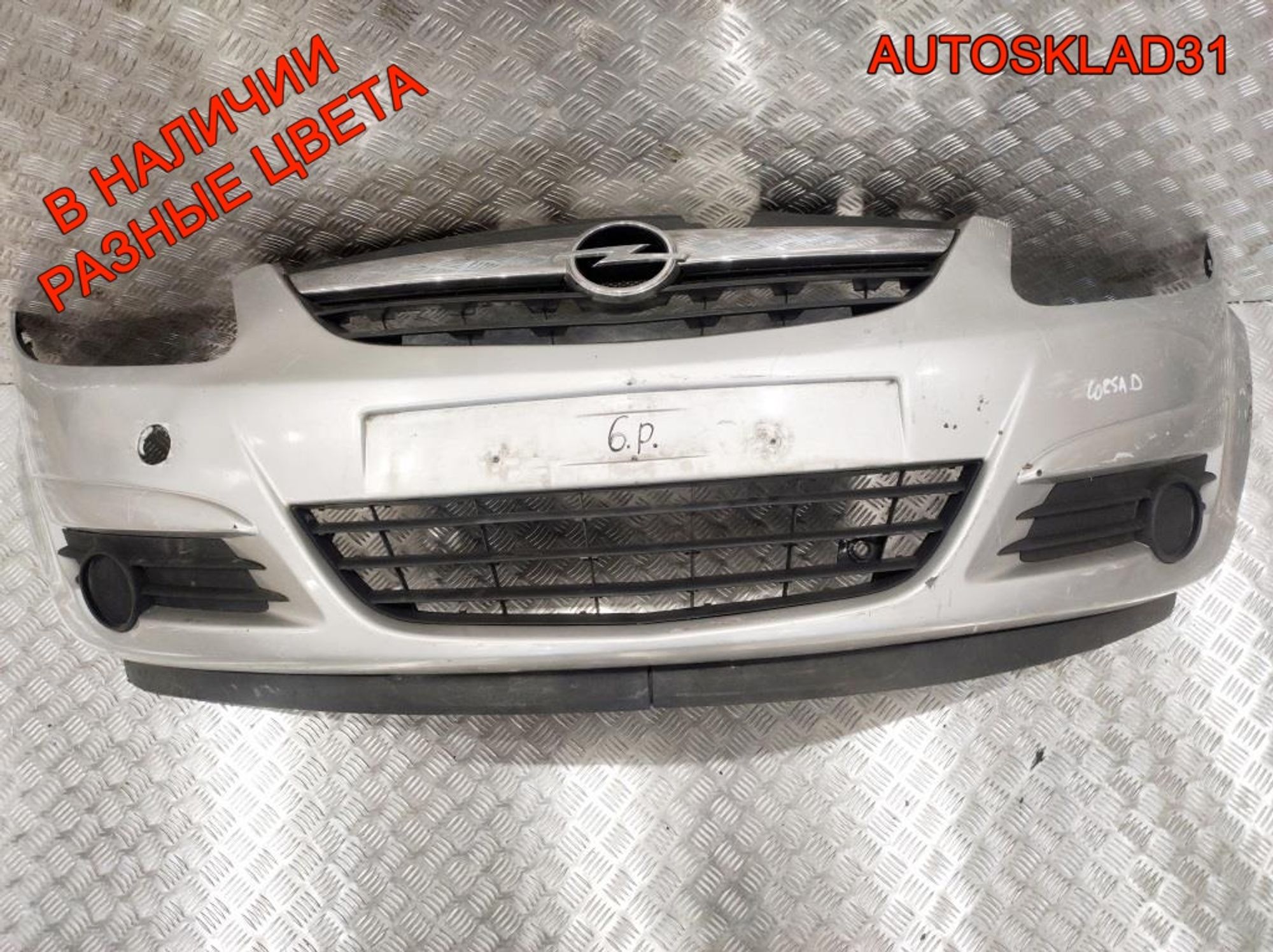 Бампер передний Opel Corsa D 13211462 Дорестайлинг - АвтоСклад31.рф - авторазборка контрактные б/у запчасти в г. Белгород Бампер передний Opel Corsa D 13211462 Дорестайлинг - АвтоСклад31.рф - авторазборка контрактные б/у запчасти в г. Белгород