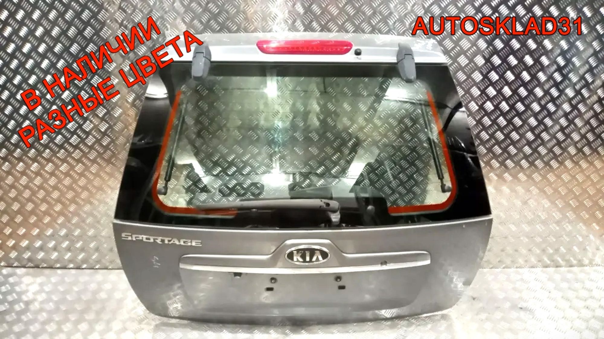Дверь багажника Kia Sportage 737001F070 - АвтоСклад31.рф - авторазборка контрактные б/у запчасти в г. Белгород Дверь багажника Kia Sportage 737001F070 - АвтоСклад31.рф - авторазборка контрактные б/у запчасти в г. Белгород