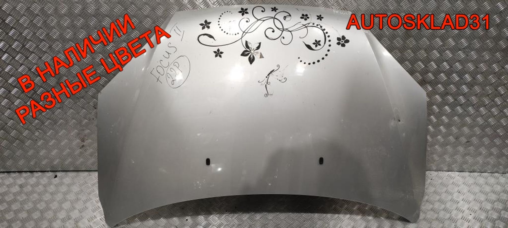 Капот Ford Focus 2 1505771 Дорест - АвтоСклад31.рф - авторазборка контрактные б/у запчасти в г. Белгород Капот Ford Focus 2 1505771 Дорест - АвтоСклад31.рф - авторазборка контрактные б/у запчасти в г. Белгород