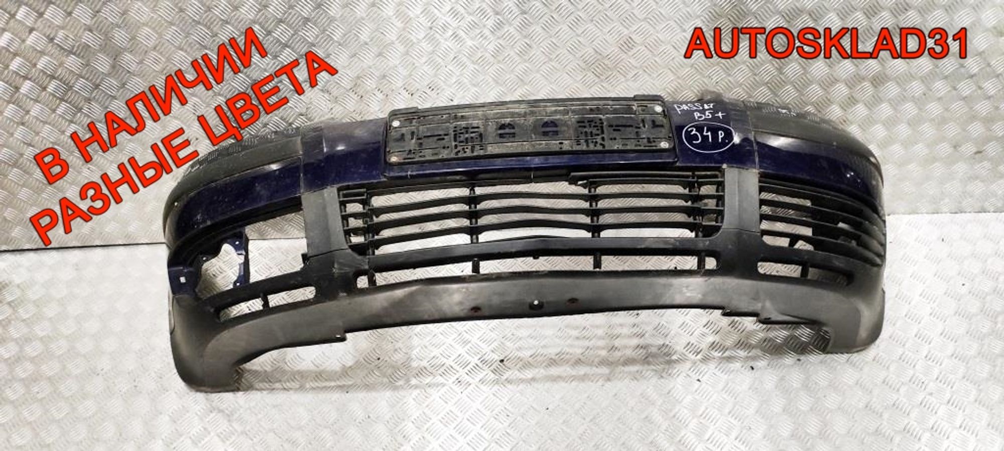 Бампер передний VW Passat B5 Рест 3B0807217K - АвтоСклад31.рф - авторазборка контрактные б/у запчасти в г. Белгород Бампер передний VW Passat B5 Рест 3B0807217K - АвтоСклад31.рф - авторазборка контрактные б/у запчасти в г. Белгород