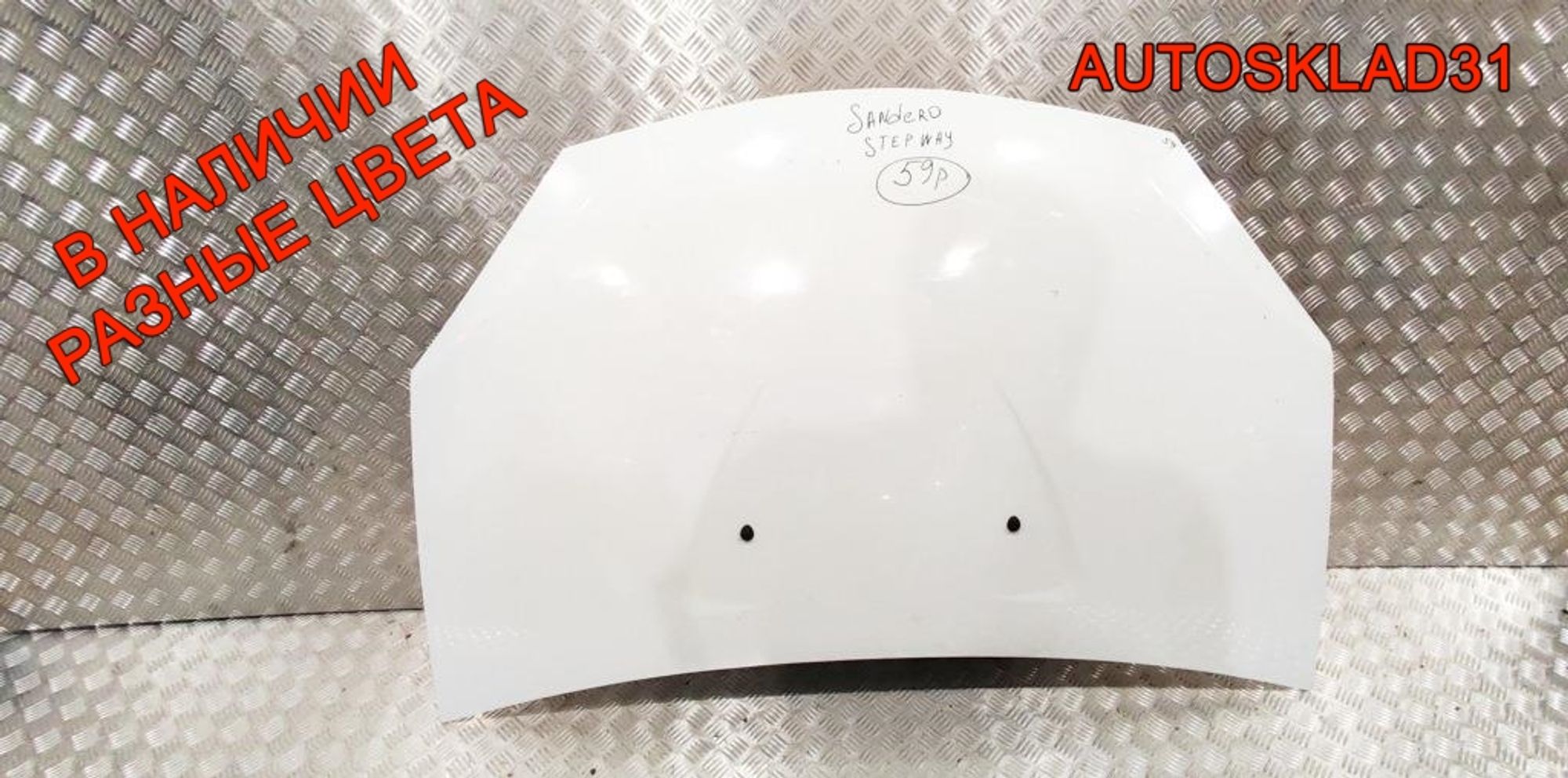 Капот Renault Sandero 6001551793 - АвтоСклад31.рф - авторазборка контрактные б/у запчасти в г. Белгород Капот Renault Sandero 6001551793 - АвтоСклад31.рф - авторазборка контрактные б/у запчасти в г. Белгород