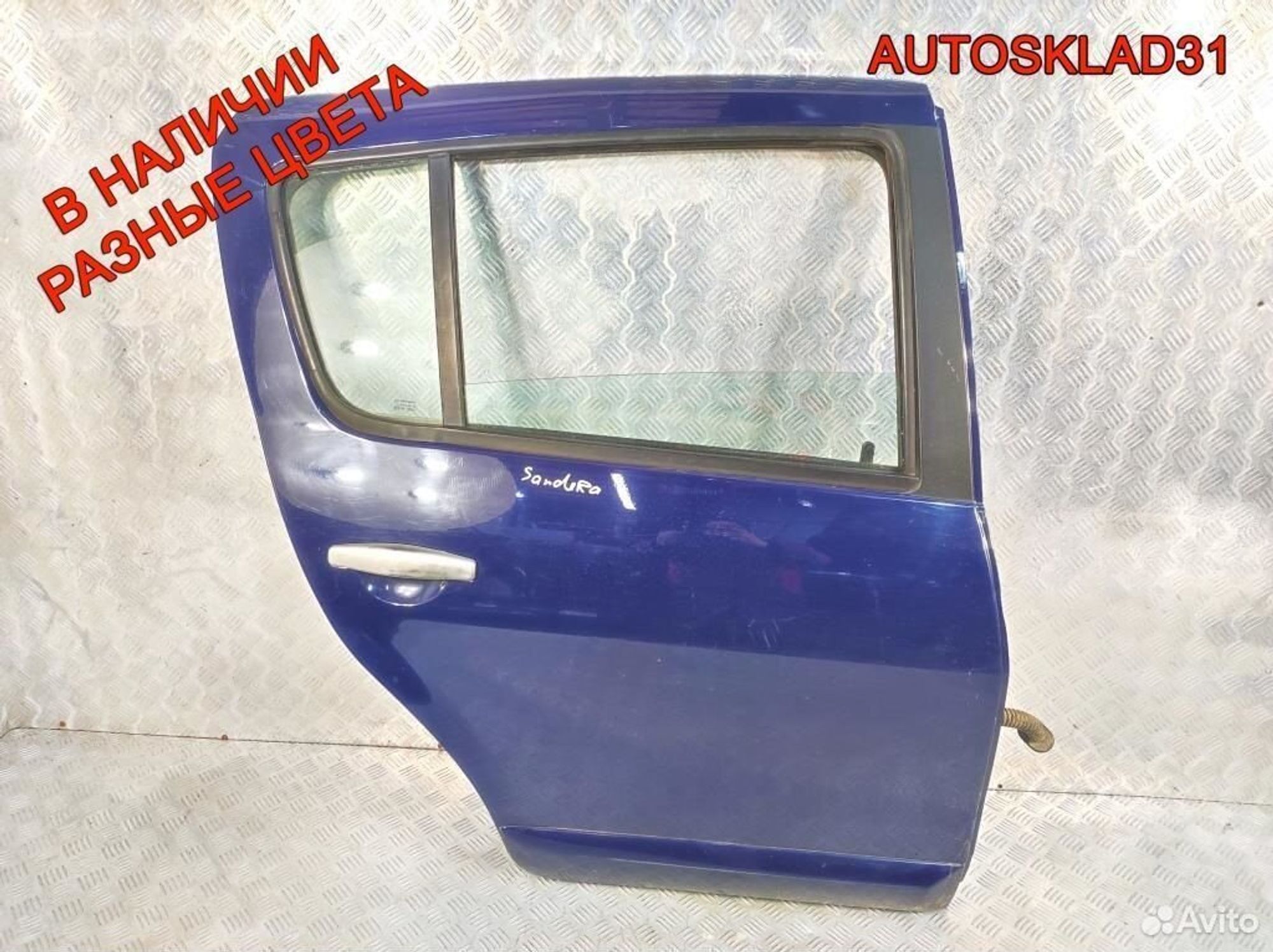Дверь задняя правая Renault Sandero 821006948R - АвтоСклад31.рф - авторазборка контрактные б/у запчасти в г. Белгород Дверь задняя правая Renault Sandero 821006948R - АвтоСклад31.рф - авторазборка контрактные б/у запчасти в г. Белгород