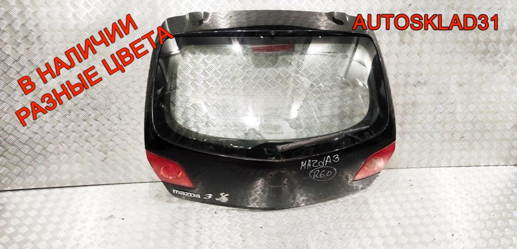 Дверь багажника в сборе Mazda 3 BK Хетчбэк BRYV6202XF - АвтоСклад31.рф - авторазборка контрактные б/у запчасти в г. Белгород Дверь багажника в сборе Mazda 3 BK Хетчбэк BRYV6202XF - АвтоСклад31.рф - авторазборка контрактные б/у запчасти в г. Белгород