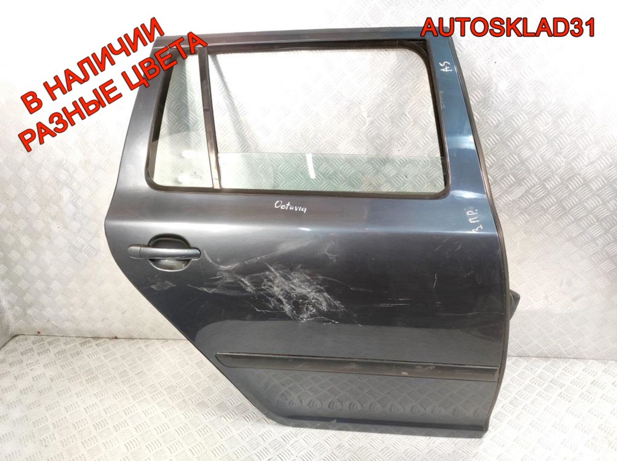 Дверь задняя правая Skoda Octavia A5 1Z9833056 - АвтоСклад31.рф - авторазборка контрактные б/у запчасти в г. Белгород Дверь задняя правая Skoda Octavia A5 1Z9833056 - АвтоСклад31.рф - авторазборка контрактные б/у запчасти в г. Белгород