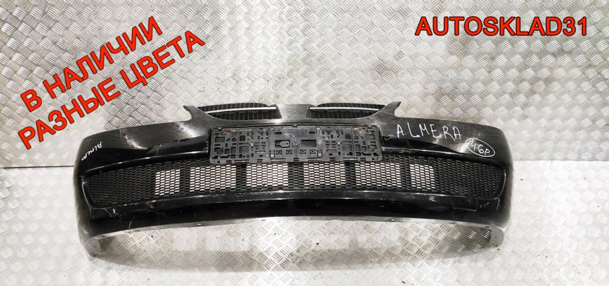 Бампер передний Nissan Almera N16 62022BN700 - АвтоСклад31.рф - авторазборка контрактные б/у запчасти в г. Белгород Бампер передний Nissan Almera N16 62022BN700 - АвтоСклад31.рф - авторазборка контрактные б/у запчасти в г. Белгород