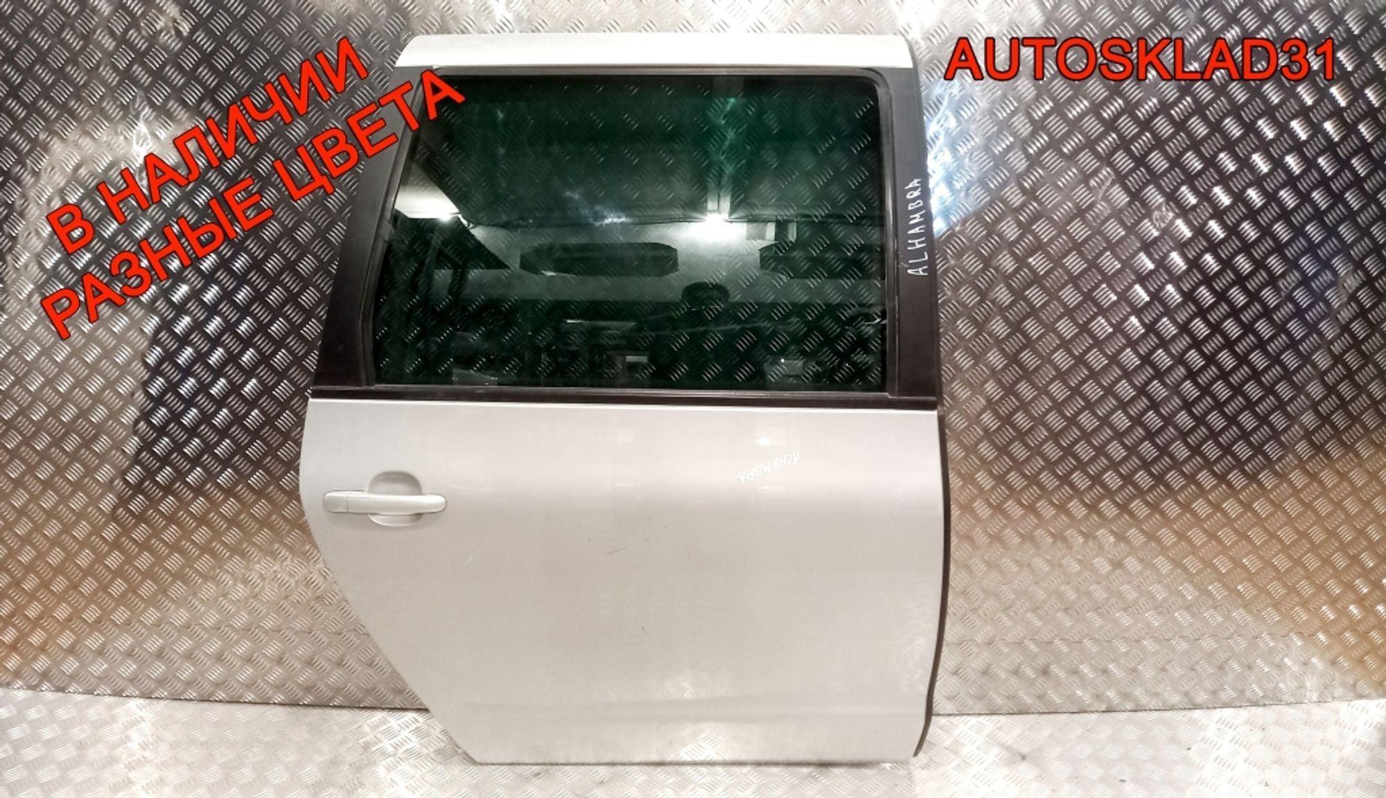 Дверь задняя правая Голая Seat Alhambra 7M3833022F - АвтоСклад31.рф - авторазборка контрактные б/у запчасти в г. Белгород Дверь задняя правая Голая Seat Alhambra 7M3833022F - АвтоСклад31.рф - авторазборка контрактные б/у запчасти в г. Белгород