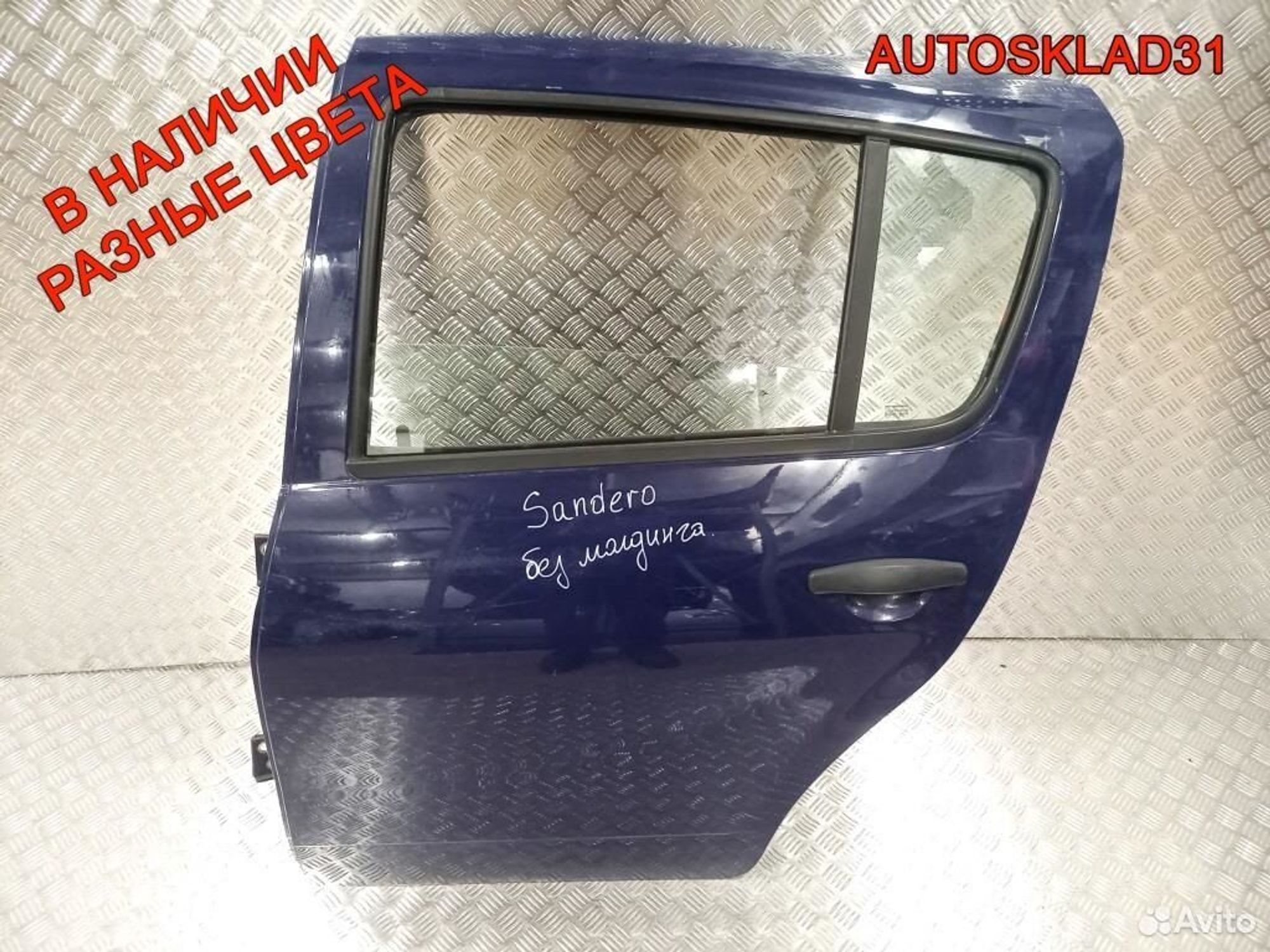 Дверь задняя левая Renault Sandero 821012255R - АвтоСклад31.рф - авторазборка контрактные б/у запчасти в г. Белгород Дверь задняя левая Renault Sandero 821012255R - АвтоСклад31.рф - авторазборка контрактные б/у запчасти в г. Белгород