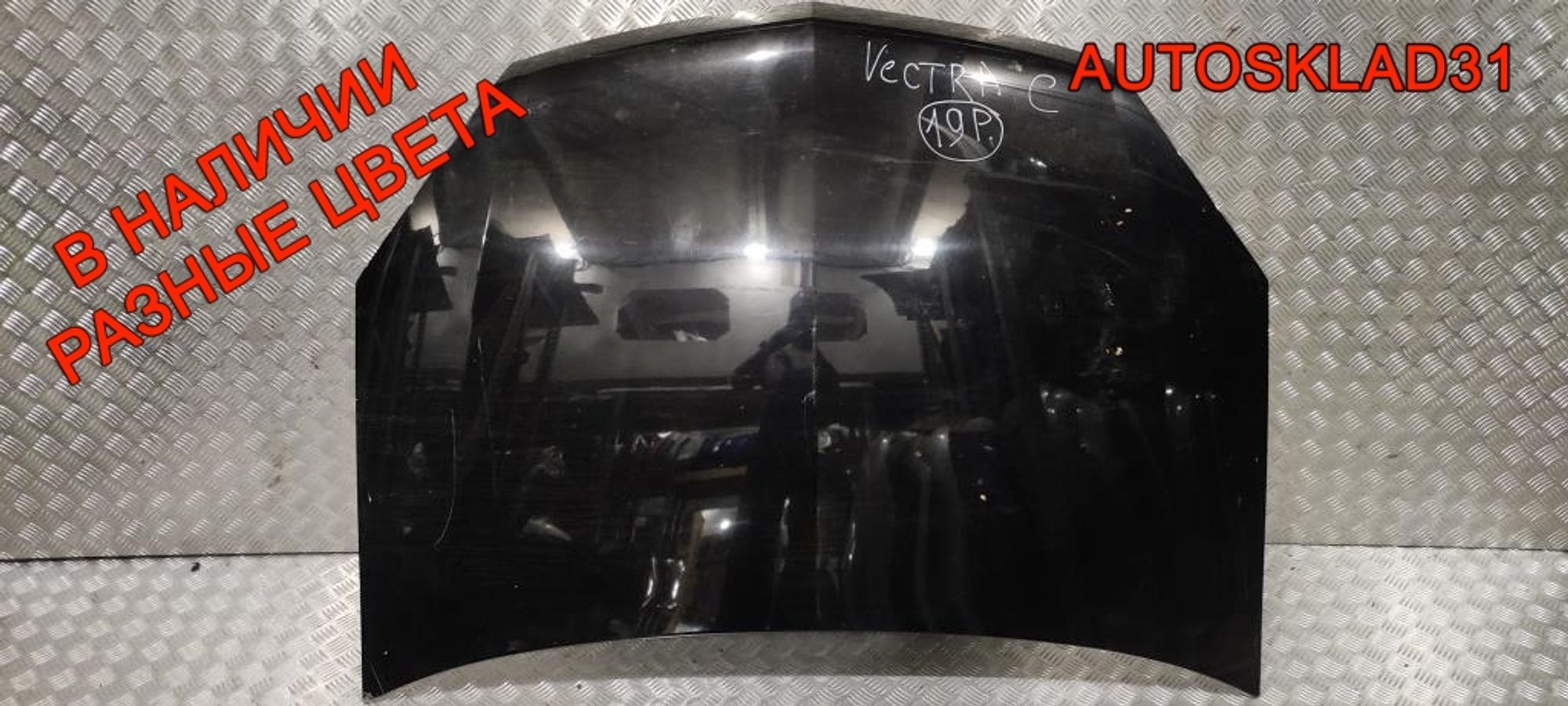 Капот Opel Vectra C 93183981 Рестайлинг - АвтоСклад31.рф - авторазборка контрактные б/у запчасти в г. Белгород Капот Opel Vectra C 93183981 Рестайлинг - АвтоСклад31.рф - авторазборка контрактные б/у запчасти в г. Белгород