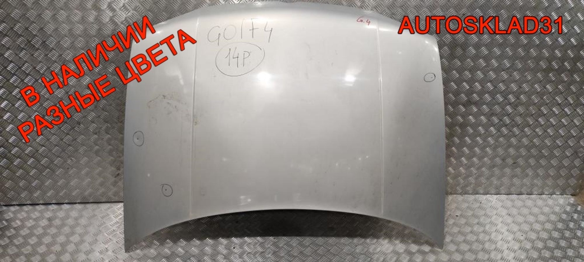 Капот Volkswagen Golf 4 1J0823031B - АвтоСклад31.рф - авторазборка контрактные б/у запчасти в г. Белгород Капот Volkswagen Golf 4 1J0823031B - АвтоСклад31.рф - авторазборка контрактные б/у запчасти в г. Белгород