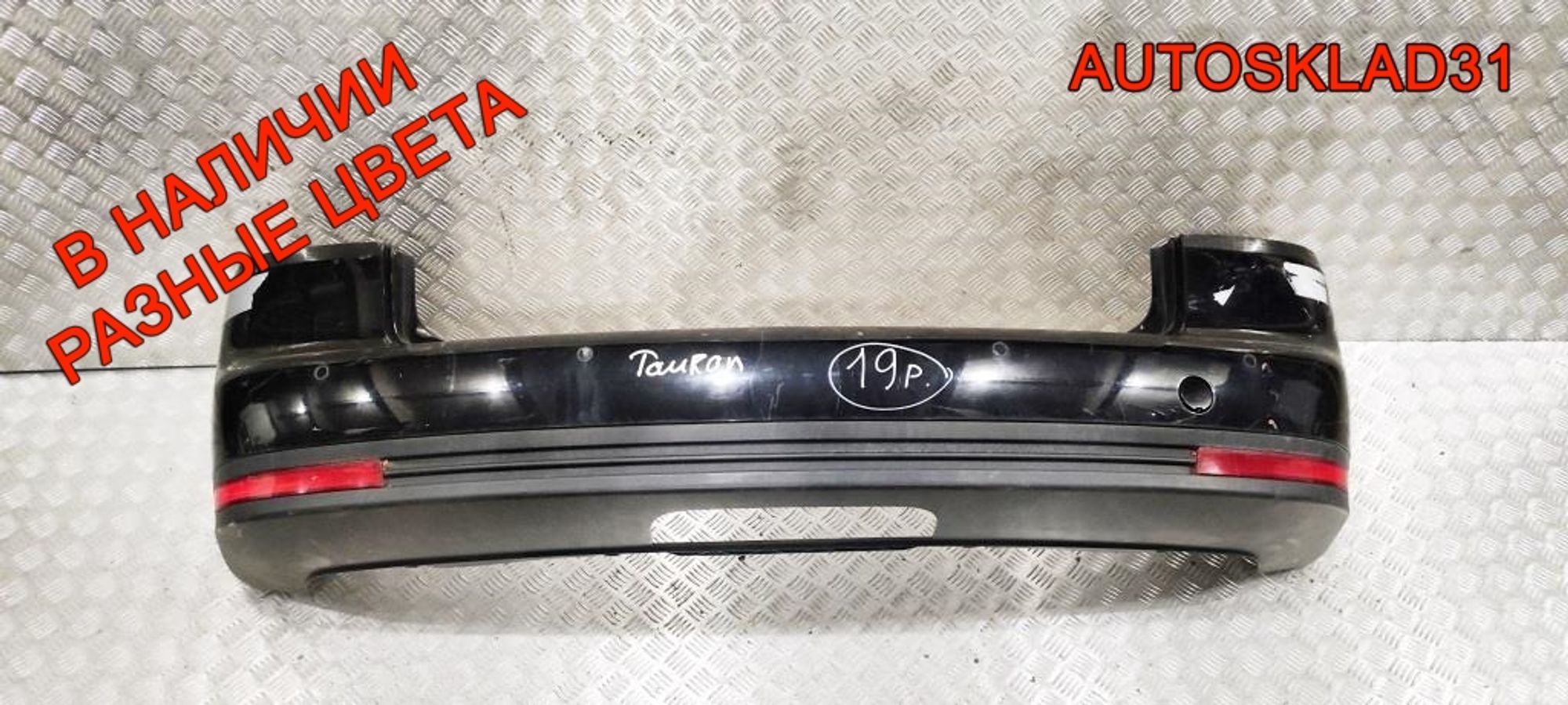 Бампер задний VW Touran 1T0807417A Рестайлинг - АвтоСклад31.рф - авторазборка контрактные б/у запчасти в г. Белгород Бампер задний VW Touran 1T0807417A Рестайлинг - АвтоСклад31.рф - авторазборка контрактные б/у запчасти в г. Белгород