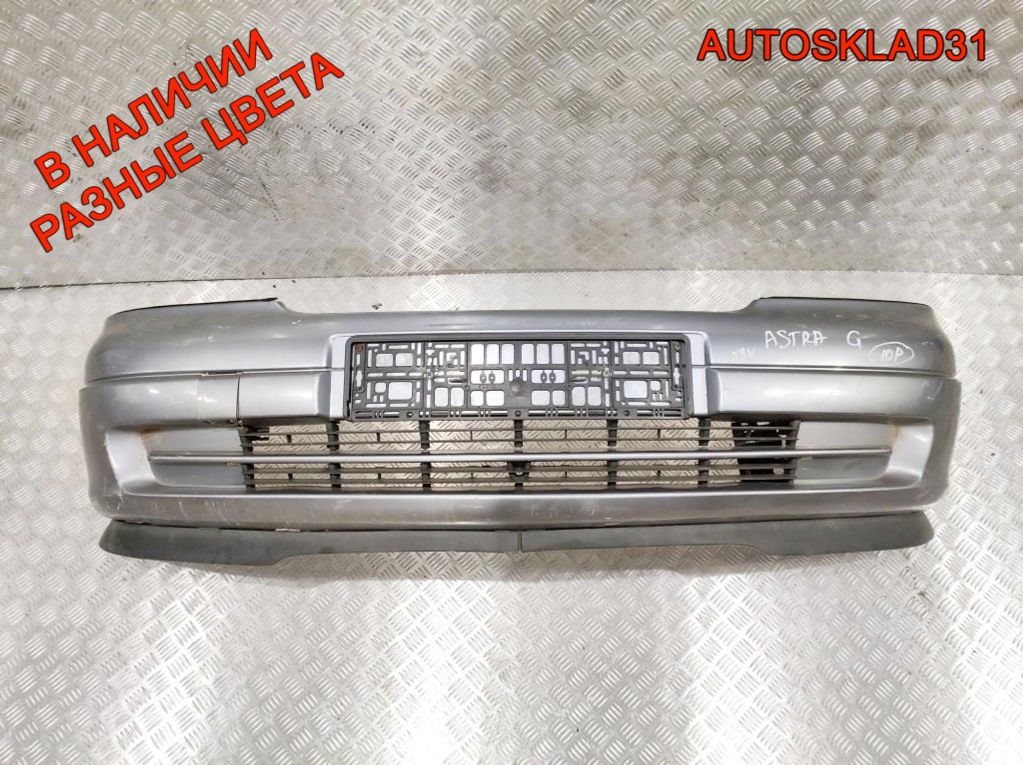 Бампер передний Opel Astra G 90559473 - АвтоСклад31.рф - авторазборка контрактные б/у запчасти в г. Белгород Бампер передний Opel Astra G 90559473 - АвтоСклад31.рф - авторазборка контрактные б/у запчасти в г. Белгород