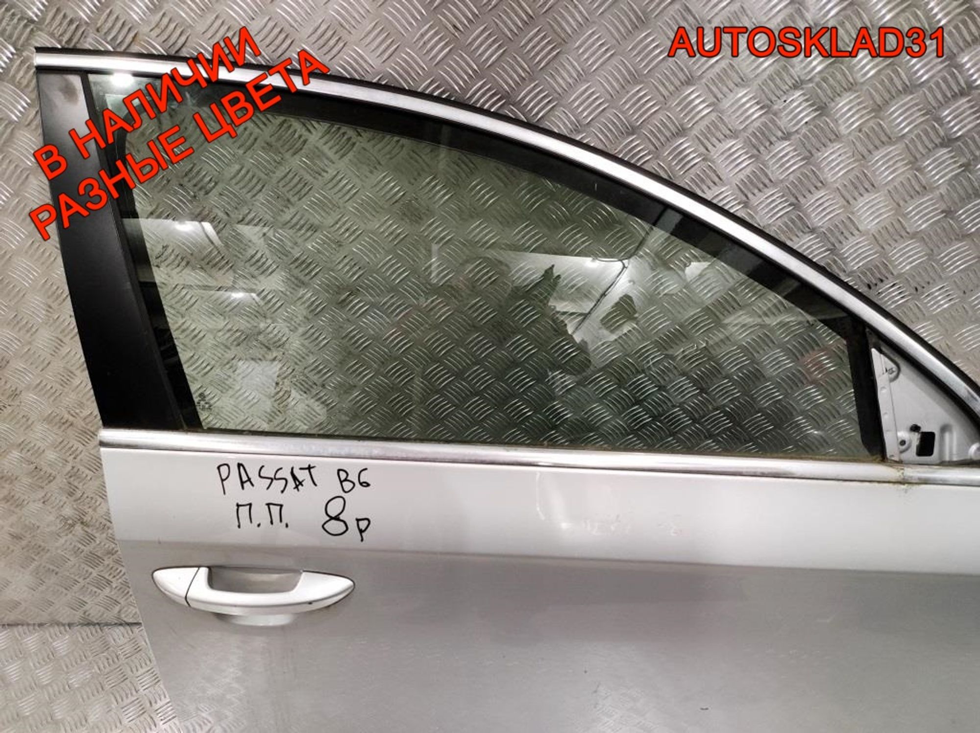 Дверь передняя правая VW Passat B6 Голая 3C4831056J - АвтоСклад31.рф - авторазборка контрактные б/у запчасти в г. Белгород Дверь передняя правая VW Passat B6 Голая 3C4831056J - АвтоСклад31.рф - авторазборка контрактные б/у запчасти в г. Белгород