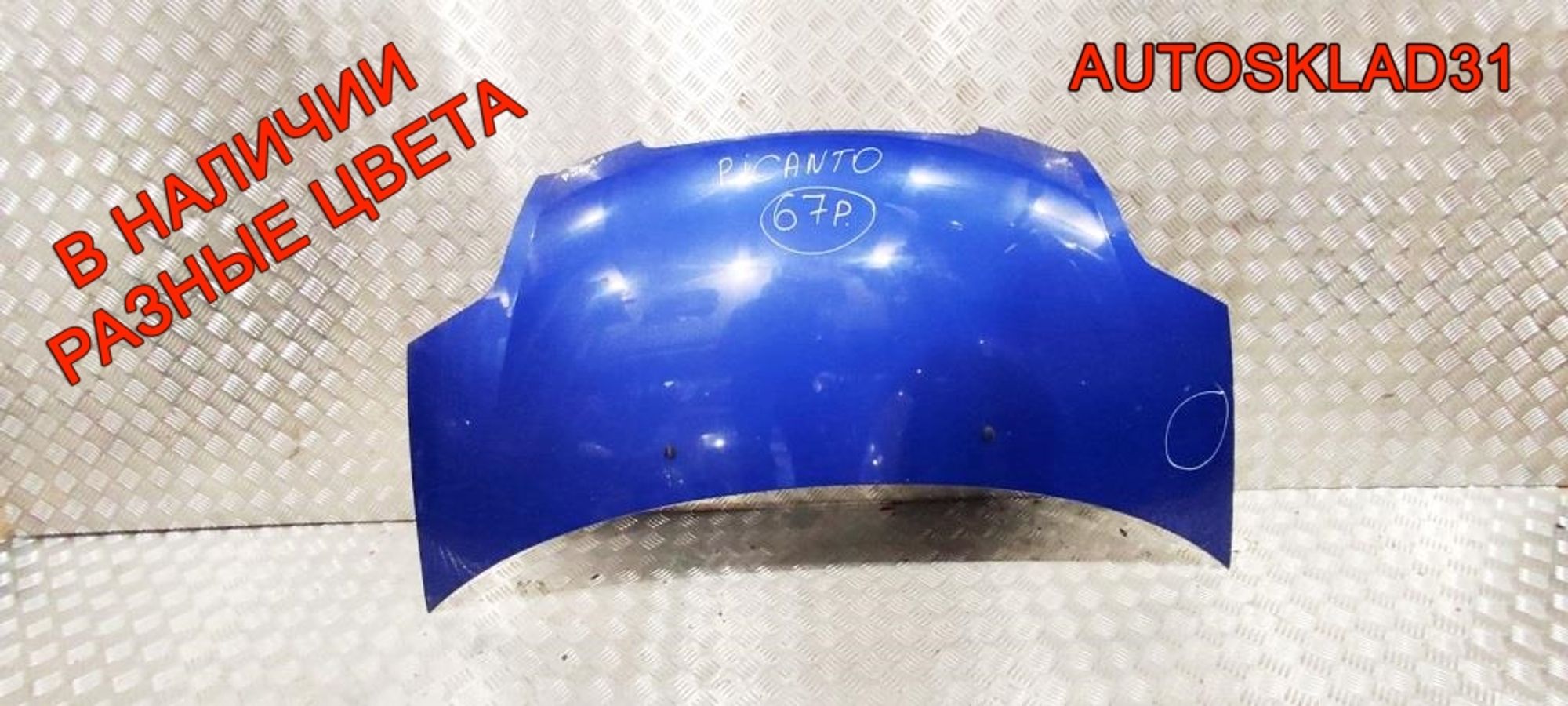 Капот Kia Picanto 6640007021 - АвтоСклад31.рф - авторазборка контрактные б/у запчасти в г. Белгород Капот Kia Picanto 6640007021 - АвтоСклад31.рф - авторазборка контрактные б/у запчасти в г. Белгород