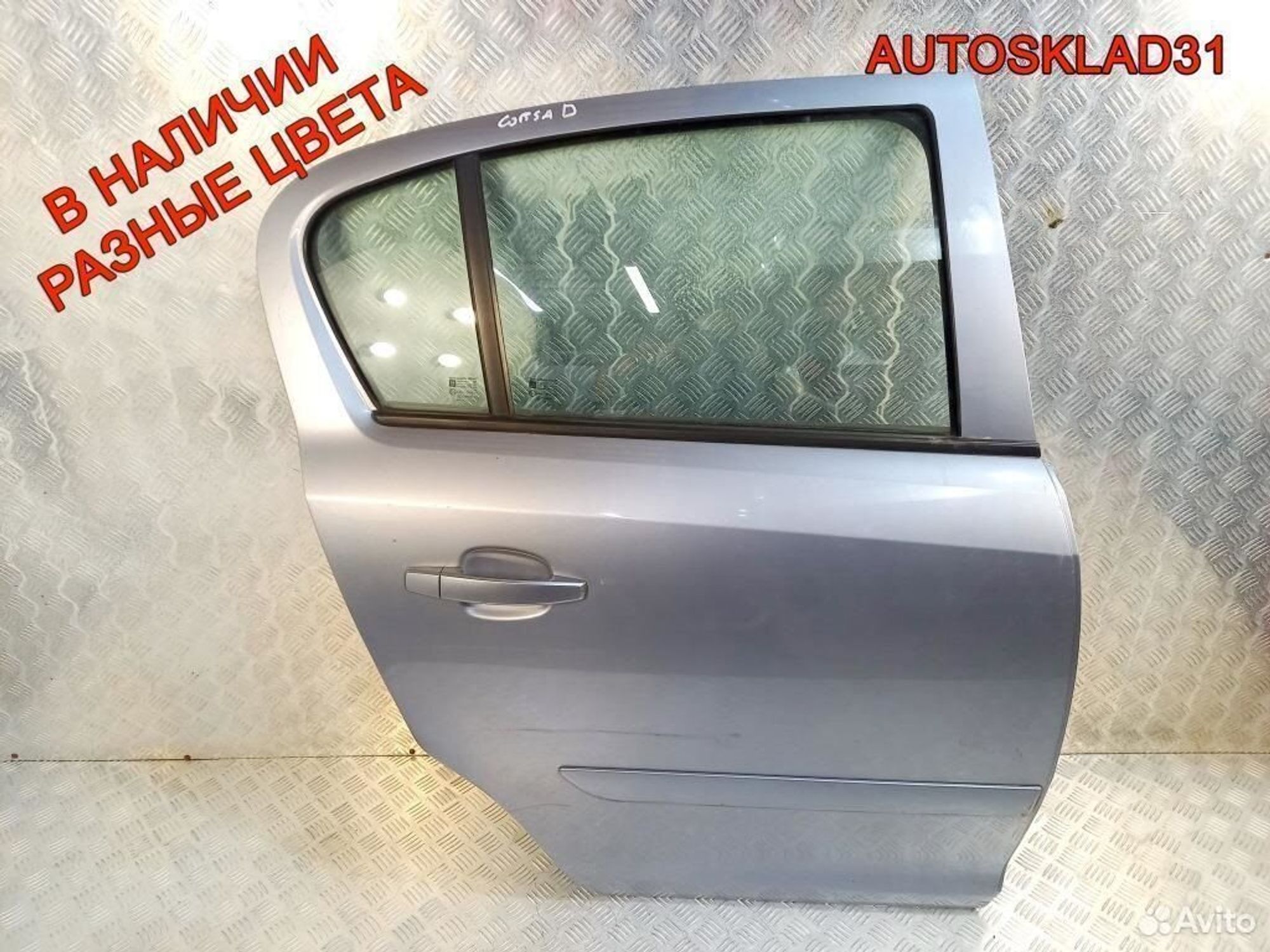 Дверь задняя правая Opel Corsa D 93189341 Хетчбэк - АвтоСклад31.рф - авторазборка контрактные б/у запчасти в г. Белгород Дверь задняя правая Opel Corsa D 93189341 Хетчбэк - АвтоСклад31.рф - авторазборка контрактные б/у запчасти в г. Белгород