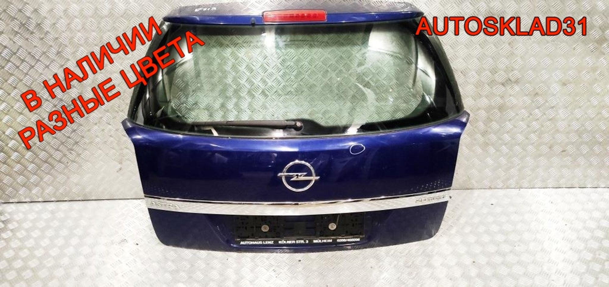 Дверь багажника в сборе Opel Astra H 93182974 Универсал - АвтоСклад31.рф - авторазборка контрактные б/у запчасти в г. Белгород Дверь багажника в сборе Opel Astra H 93182974 Универсал - АвтоСклад31.рф - авторазборка контрактные б/у запчасти в г. Белгород