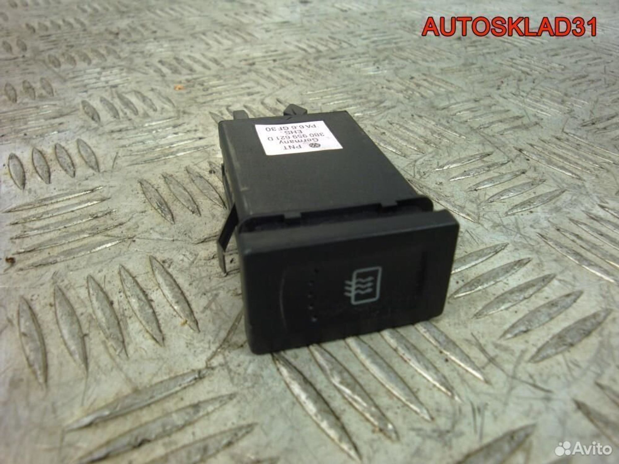 Кнопка обогрева зад. стекла Passat B5 3B0959621D - АвтоСклад31.рф - авторазборка контрактные б/у запчасти в г. Белгород Кнопка обогрева зад. стекла Passat B5 3B0959621D - АвтоСклад31.рф - авторазборка контрактные б/у запчасти в г. Белгород
